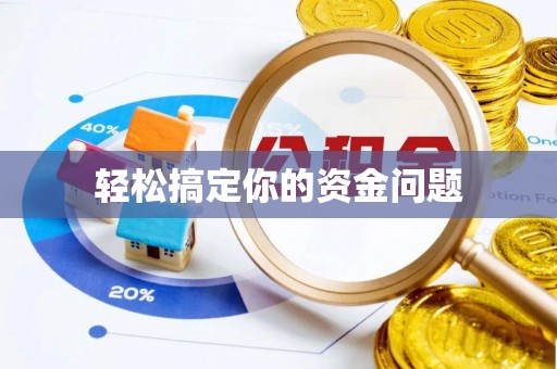 来宾轻松搞定你的资金问题