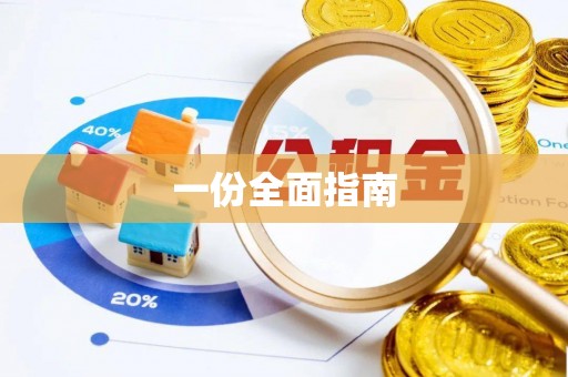来宾一份全面指南