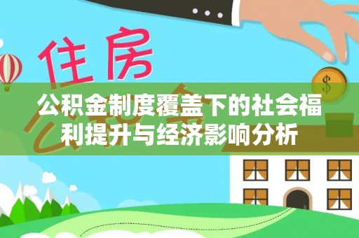来宾公积金制度覆盖下的社会福利提升与经济影响分析