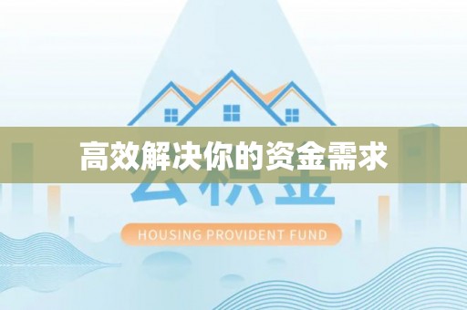 来宾高效解决你的资金需求