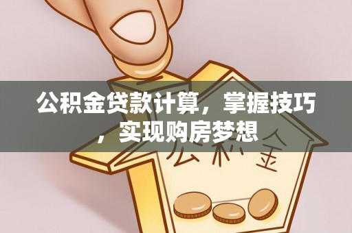 来宾公积金贷款计算，掌握技巧，实现购房梦想