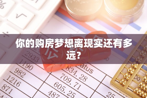 来宾你的购房梦想离现实还有多远？