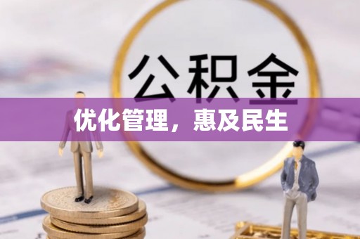 来宾优化管理，惠及民生