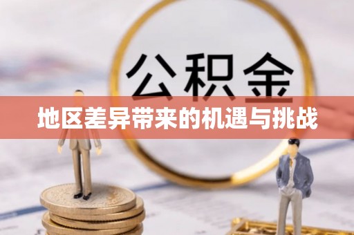 来宾地区差异带来的机遇与挑战