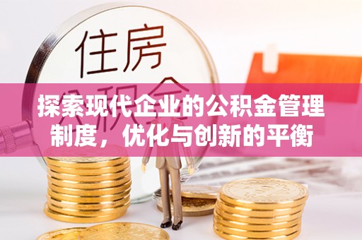 来宾探索现代企业的公积金管理制度，优化与创新的平衡