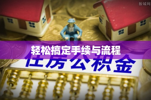 来宾轻松搞定手续与流程