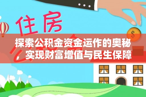 来宾探索公积金资金运作的奥秘，实现财富增值与民生保障