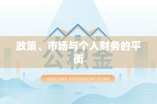 来宾政策、市场与个人财务的平衡