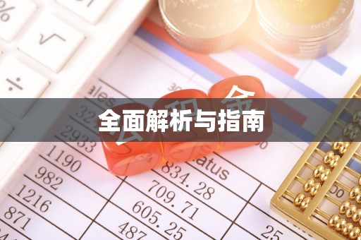 来宾全面解析与指南