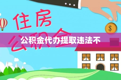 来宾公积金代办提取违法不