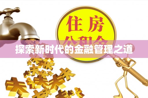来宾探索新时代的金融管理之道