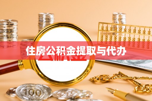 来宾住房公积金提取与代办