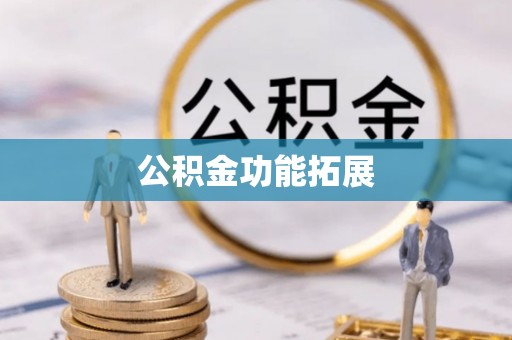 来宾公积金功能拓展