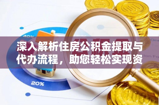 来宾深入解析住房公积金提取与代办流程，助您轻松实现资金利用最大化