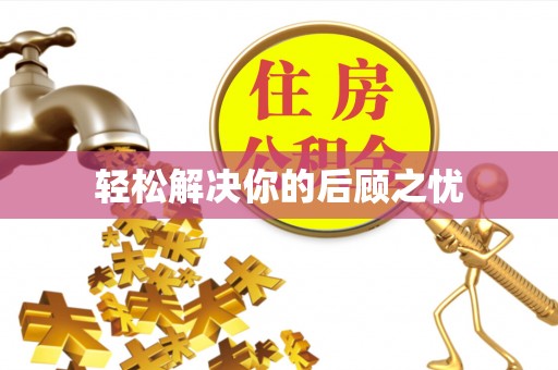来宾轻松解决你的后顾之忧