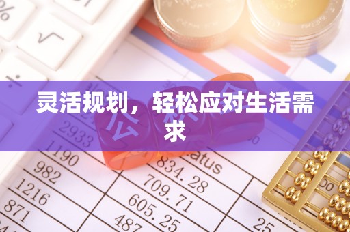 来宾灵活规划，轻松应对生活需求