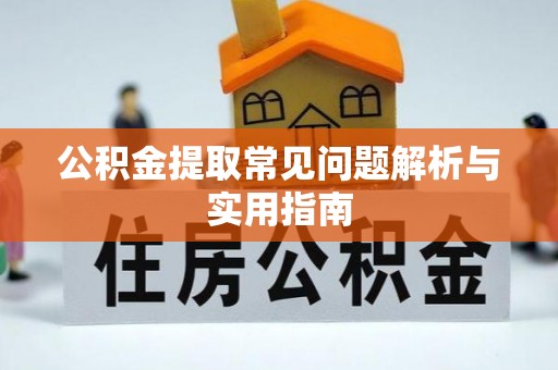 来宾公积金提取常见问题解析与实用指南