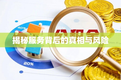 来宾揭秘服务背后的真相与风险