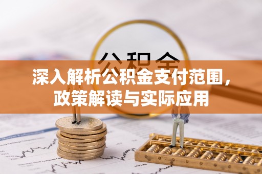 来宾深入解析公积金支付范围，政策解读与实际应用