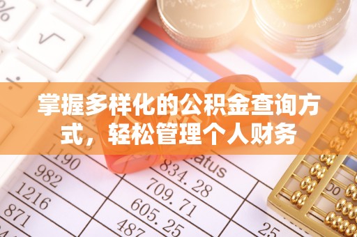 来宾掌握多样化的公积金查询方式，轻松管理个人财务
