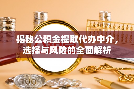来宾揭秘公积金提取代办中介，选择与风险的全面解析