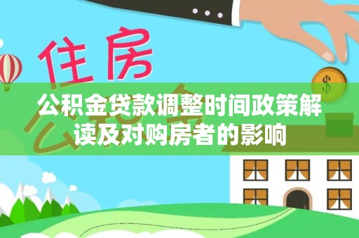 来宾公积金贷款调整时间政策解读及对购房者的影响