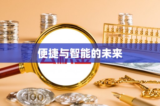 来宾便捷与智能的未来