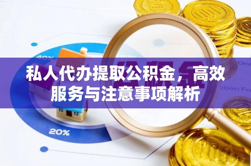 来宾私人代办提取公积金，高效服务与注意事项解析