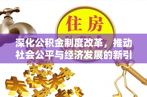 来宾深化公积金制度改革，推动社会公平与经济发展的新引擎