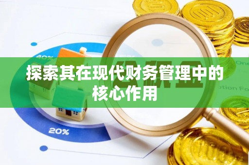 来宾探索其在现代财务管理中的核心作用