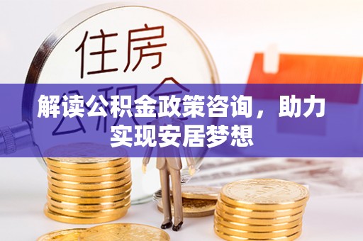 来宾解读公积金政策咨询，助力实现安居梦想