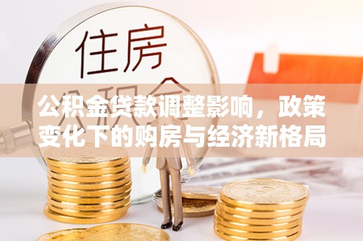 来宾公积金贷款调整影响，政策变化下的购房与经济新格局