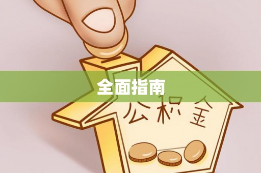来宾全面指南