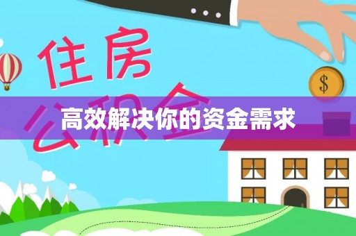 来宾高效解决你的资金需求