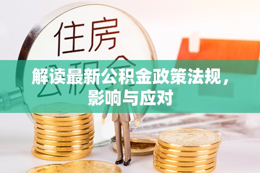 来宾解读最新公积金政策法规，影响与应对