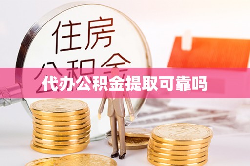 来宾代办公积金提取可靠吗