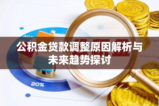 来宾公积金贷款调整原因解析与未来趋势探讨