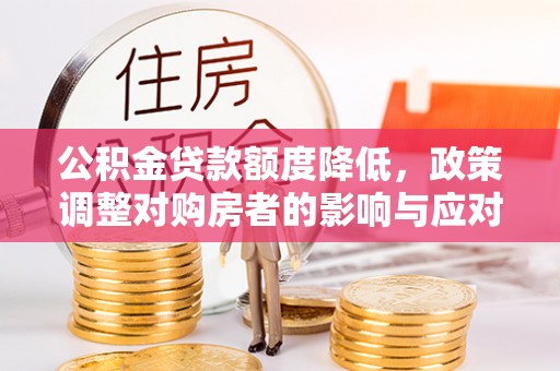 来宾公积金贷款额度降低，政策调整对购房者的影响与应对策略