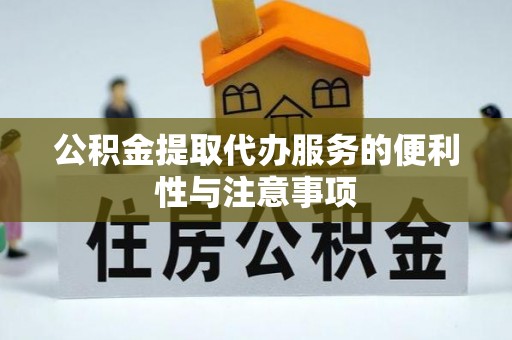 来宾公积金提取代办服务的便利性与注意事项