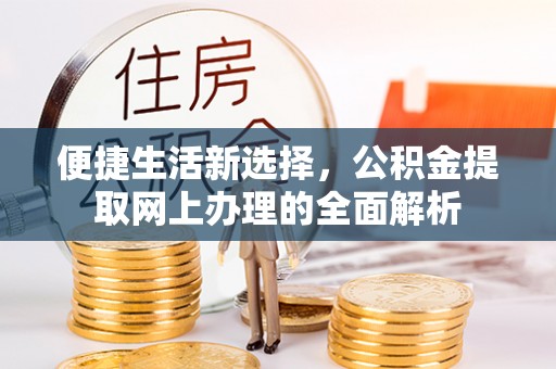 来宾便捷生活新选择，公积金提取网上办理的全面解析