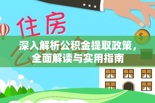 来宾深入解析公积金提取政策，全面解读与实用指南