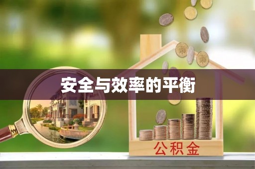 来宾安全与效率的平衡