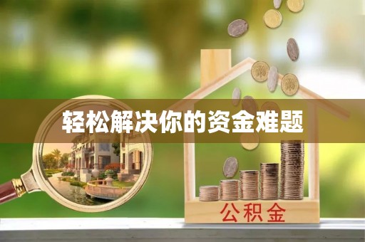 来宾轻松解决你的资金难题