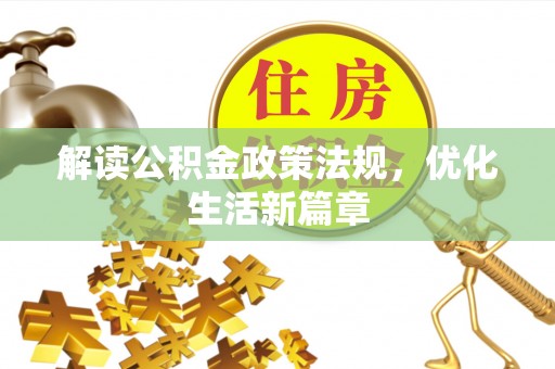 来宾解读公积金政策法规，优化生活新篇章