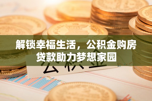 来宾解锁幸福生活，公积金购房贷款助力梦想家园