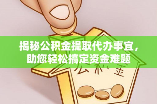 来宾揭秘公积金提取代办事宜，助您轻松搞定资金难题