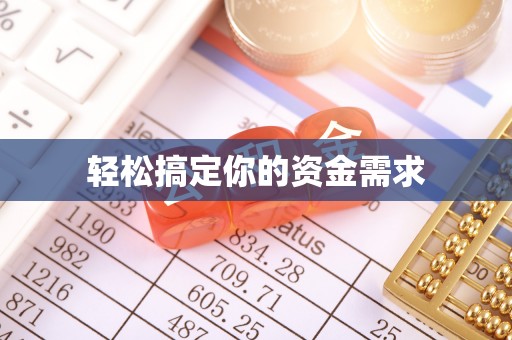 来宾轻松搞定你的资金需求