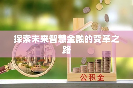 来宾探索未来智慧金融的变革之路