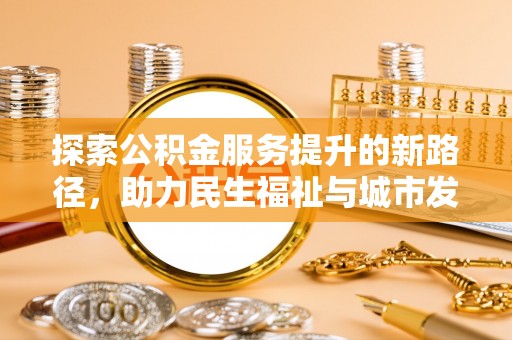 来宾探索公积金服务提升的新路径，助力民生福祉与城市发展