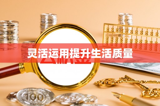 来宾灵活运用提升生活质量